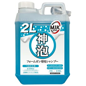 ＼大人気もこもこ泡／【神泡】 カーシャンプー MJJC 泡洗車 洗車 フォームガン専用 日本製 中性 【全塗装色コーティング車対応 】 【すっきりサイダーの香り】 【2L詰め替え用】[愛車 洗車用品 洗車グッズ カーケア フォームガン]