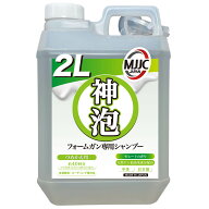 【神泡】 カーシャンプー MJJC 泡洗車 洗車 フォームガン専用 日本製 中性 【全塗装色コーティング車対応…