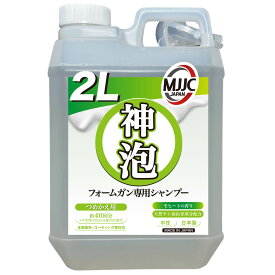 【神泡】 カーシャンプー MJJC 泡洗車 洗車 フォームガン専用 日本製 中性 【全塗装色コーティング車対応 】 【モヒートの香り】 【2L詰め替え用】 [愛車 洗車用品 洗車グッズ カーケア フォームガン]
