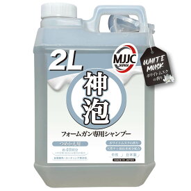 【神泡】 カーシャンプー MJJC 泡洗車 洗車 フォームガン専用 日本製 中性 【全塗装色コーティング車対応 】 【ホワイトムスクの香り】 【2L詰め替え用】 [愛車 洗車用品 洗車グッズ カーケア フォームガン]