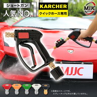 【正規1年保証】 MJJC ショートガンPRO ケルヒャーKシリーズ クイックコネクトに対応 スプレーチップ5個 …