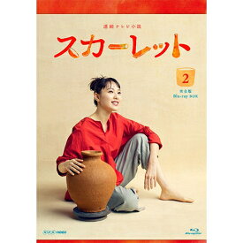 連続テレビ小説 スカーレット 完全版 ブルーレイBOX2 全5枚 BD