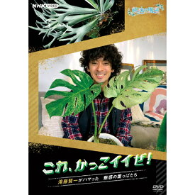 趣味の園芸 これ、かっこイイぜ！ 滝藤賢一がハマった 魅惑の葉っぱたち DVD