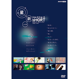 星新一ショートショート 04 ファンタジー・エディション DVD