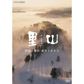 新・映像詩 里山 「新潟の棚田 豪雪と生きる」 DVD