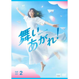 連続テレビ小説 舞いあがれ！ 完全版 DVD-BOX2 全4枚