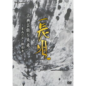 古典芸能を未来へ～至高の芸と継承者～長唄 DVD