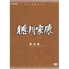 全品ポイント10倍！11日1：59まで大河ドラマ 徳川家康 総集編 全3枚セット DVD