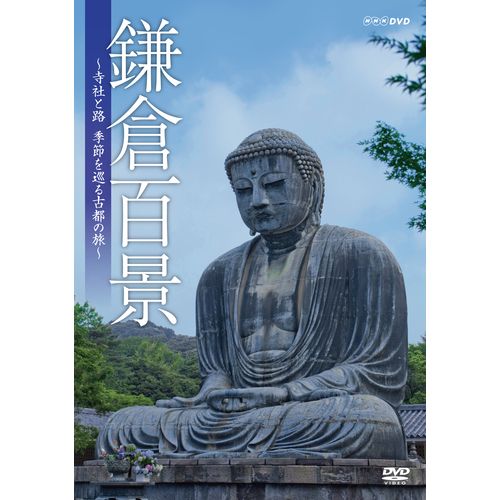 鎌倉百景 〜寺社と路、季節を巡る古都の旅〜 DVD | NHKスクエア キャラクター館