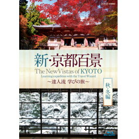 新・京都百景 ～達人流 学びの旅～ 秋・冬編 ブルーレイ BD