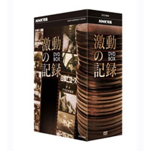 送料無料NHK特集・NHKスペシャルの名作をラインナップしたシリーズの第一弾・ボックスセット。 NHK特集 激動の記録 DVD-BOX 全5枚セット