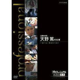 プロフェッショナル 仕事の流儀 心臓外科医 天野篤の仕事 一途一心、明日をつむぐ斬新な試みに挑戦し、新しい時代を切り開こうと格闘中の挑戦者たち―。　 【楽ギフ_包装選択】