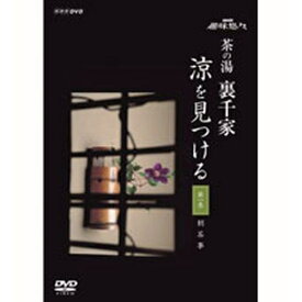 全品ポイント10倍！11日1：59までNHK趣味悠々 茶の湯 裏千家 涼を見つける 全2枚セット