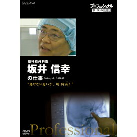 プロフェッショナル 仕事の流儀　第12期　脳神経外科医・坂井信幸　逃げない思いが、明日を拓（ひら）く