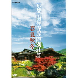 京都　南禅寺界隈別荘群　春夏秋冬 DVD