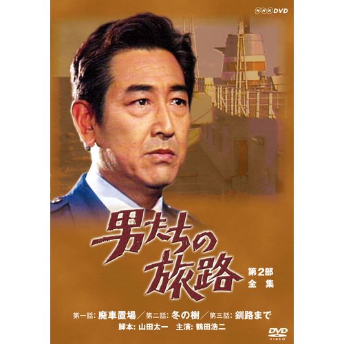 男たちの旅路 第2部 DVD-BOX 全2枚セット
