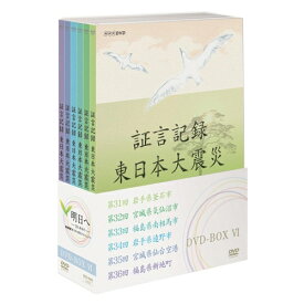 証言記録 東日本大震災 DVD-BOX6 全6枚セット