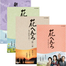 花へんろ　～風の昭和日記～　DVD全4作セット