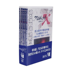 新価格版 プロジェクトX 挑戦者たち 第8期 DVD-BOX 全5枚セット