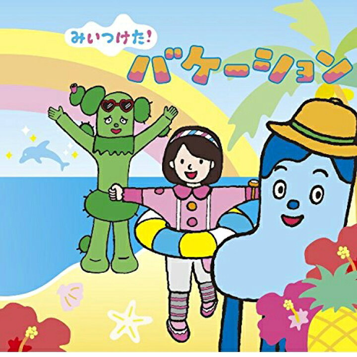 楽天市場 Nhk みいつけた バケーション Nhkスクエア キャラクター館