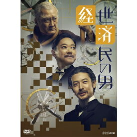 経世済民の男　DVD-BOX 全3枚セット