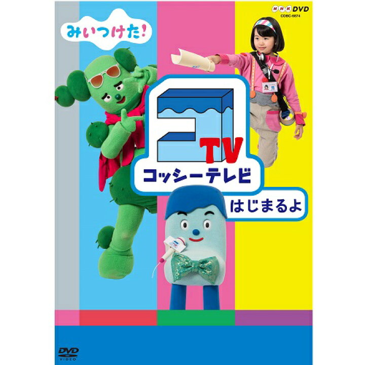 楽天市場 みいつけた コッシーテレビ はじまるよ Nhkスクエア キャラクター館 楽天市場 みいつけた コッシーテレビ はじまるよ Nhkスクエア キャラクター館