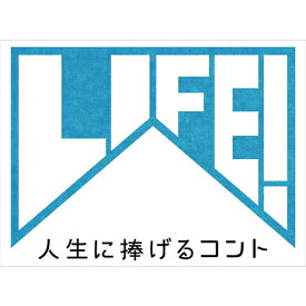 LIFE! 〜人生に捧げるコント〜 DVD-BOX 全4枚セット