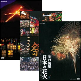 日本の花火　日本の祭　五山送り火　DVD全3枚セット