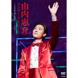 山内惠介 コンサート2017～まだ見ぬ歌の巓（いただき）を目指して！～先着1000名様に特製ポストカードをプレゼント!