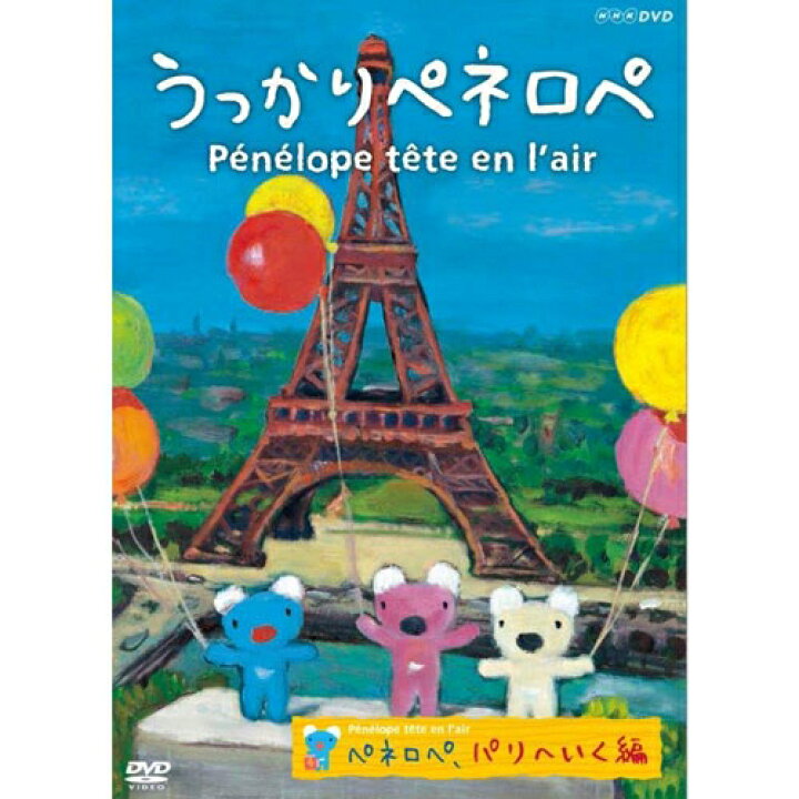 楽天市場 うっかりペネロペ ペネロペ パリへいく編 新作 Nhkスクエア キャラクター館