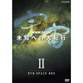 NHKスペシャル 宇宙未知への大紀行 第II期 DVD-BOX 全6枚（新価格）