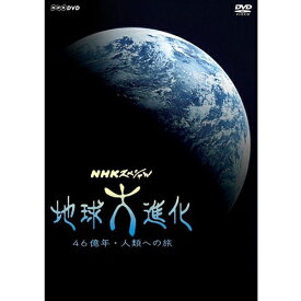 NHKスペシャル 地球大進化 46億年・人類への旅 DVD-BOX 全6枚（新価格）