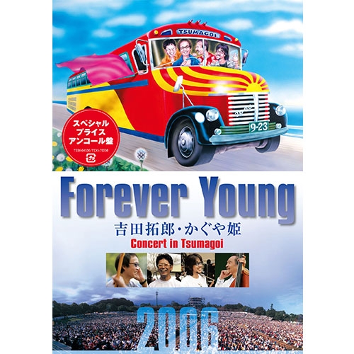 吉田 拓郎・かぐや姫　Forever Young Concert in つま恋2006 DVD 全3枚（廉価版）