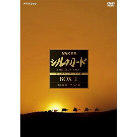 NHK特集 シルクロード デジタルリマスター版 DVD BOX II 第2部 ローマへの道（新価格）全9枚＋特典ディスク1枚