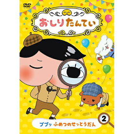 おしりたんてい（2） ププッ　ふめつのせっとうだん