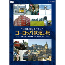 関口知宏が行く ヨーロッパ鉄道の旅 イギリス 自然と優しさに迎えられて DVD