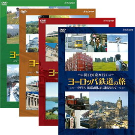 関口知宏が行く ヨーロッパ鉄道の旅 DVD セット