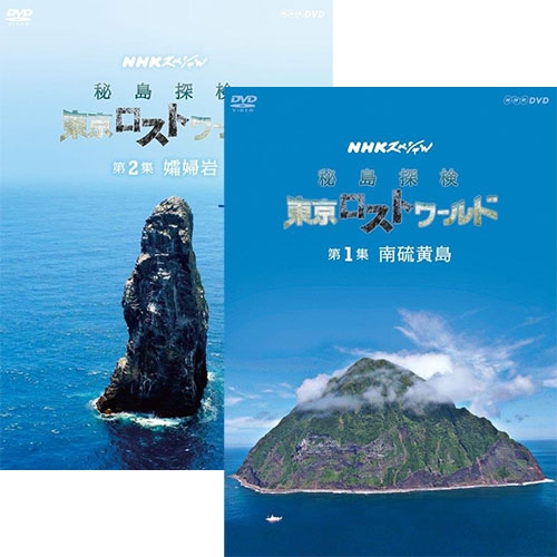 東京に人を全く寄せ付けない秘境 ロストワールド 買取 がある NHKスペシャル 東京ロストワールド 秘島探検 開催中 DVD-BOX