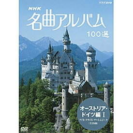 NHK 名曲アルバム100選 オーストリア・ドイツ編I