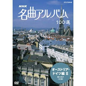 NHK 名曲アルバム100選 オーストリア・ドイツ編II