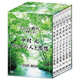 こころの時代 ～宗教・人生～ 中村 元 ブッダの人と思想 DVD-BOX 全6枚セット