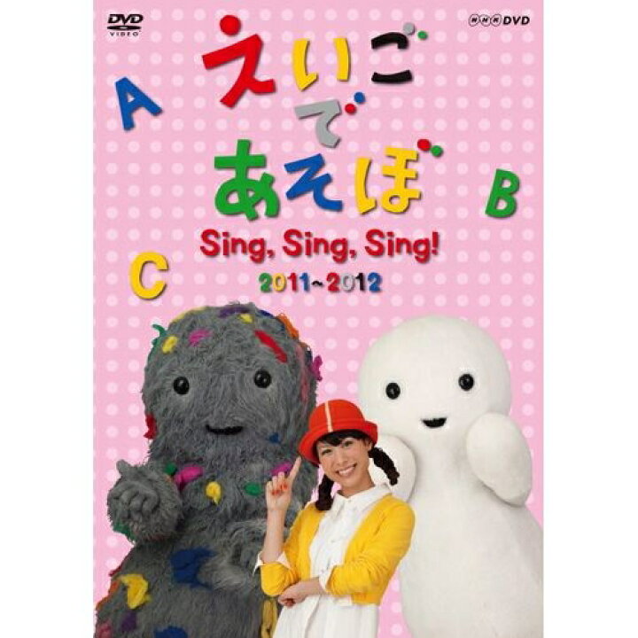楽天市場 えいごであそぼ Sing Sing Sing 11 12 Nhkスクエア キャラクター館