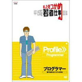 あしたをつかめ 平成若者仕事図鑑 プログラマー -誰でも使えるシステムを作れ-