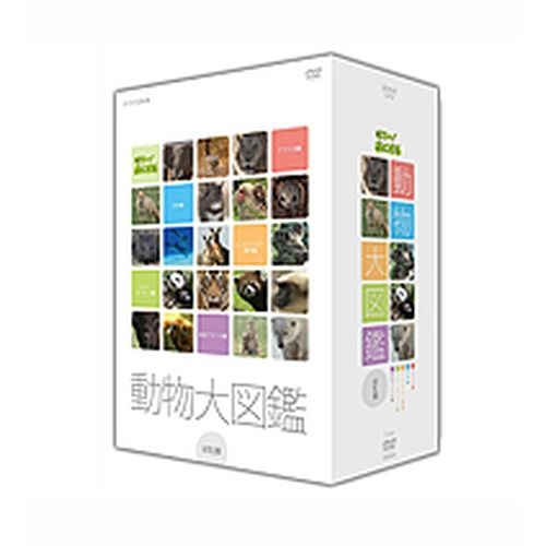 送料無料本格的な映像版「動物図鑑」が登場。世界中の200種類以上のほ乳類が大集合！ はろ～！あにまる 動物大図鑑 DVD-BOX 全5枚セット