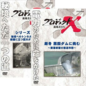 プロジェクトX 黒四ダム DVD 全2巻セット