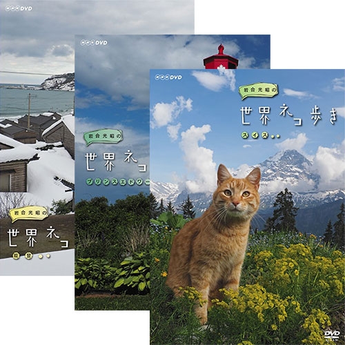 岩合光昭さんが世界中のネコを撮影して歩く人気シリーズ 岩合光昭の世界ネコ歩き 2020新作 全31巻セット 売店 DVD