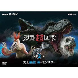 NHKスペシャル 恐竜超世界 第2集「史上最強！海のモンスター」 DVD