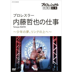 プロフェッショナル 仕事の流儀 プロレスラー・内藤哲也の仕事 少年の夢、リングの上へ DVD