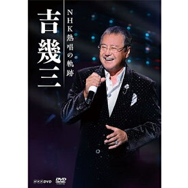 吉幾三 NHK熱唱の軌跡 DVD 全3枚