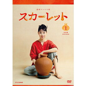 連続テレビ小説 スカーレット 完全版 DVD-BOX1 全3枚